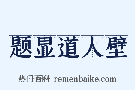 题显道人壁是什么意思的图片